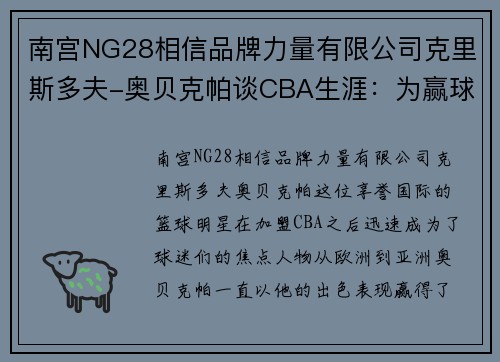 南宫NG28相信品牌力量有限公司克里斯多夫-奥贝克帕谈CBA生涯：为赢球而来，为荣誉而战