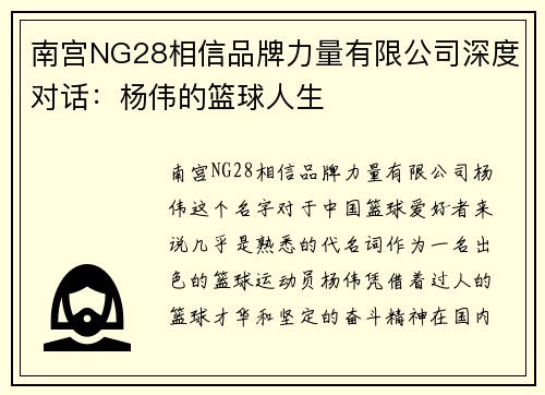 南宫NG28相信品牌力量有限公司深度对话：杨伟的篮球人生