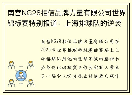 南宫NG28相信品牌力量有限公司世界锦标赛特别报道：上海排球队的逆袭之旅