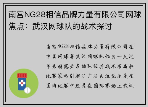 南宫NG28相信品牌力量有限公司网球焦点：武汉网球队的战术探讨
