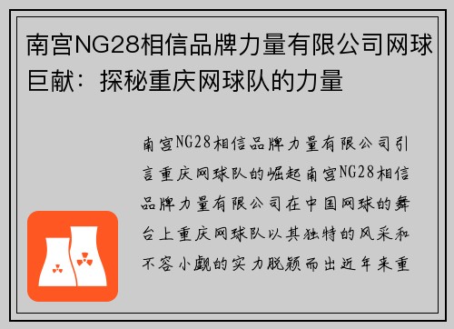 南宫NG28相信品牌力量有限公司网球巨献：探秘重庆网球队的力量