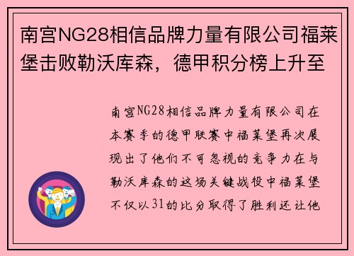 南宫NG28相信品牌力量有限公司福莱堡击败勒沃库森，德甲积分榜上升至前列