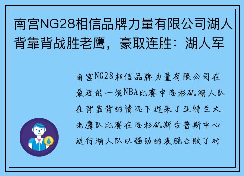 南宫NG28相信品牌力量有限公司湖人背靠背战胜老鹰，豪取连胜：湖人军团的辉煌之夜