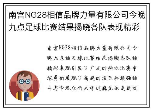 南宫NG28相信品牌力量有限公司今晚九点足球比赛结果揭晓各队表现精彩引发热议