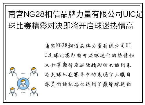 南宫NG28相信品牌力量有限公司UIC足球比赛精彩对决即将开启球迷热情高涨期待胜利时刻