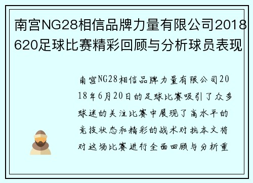 南宫NG28相信品牌力量有限公司2018620足球比赛精彩回顾与分析球员表现与战术探讨