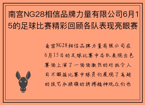 南宫NG28相信品牌力量有限公司6月15的足球比赛精彩回顾各队表现亮眼赛场上演激烈对抗