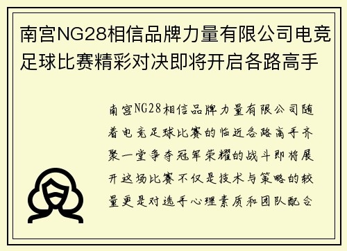 南宫NG28相信品牌力量有限公司电竞足球比赛精彩对决即将开启各路高手齐聚争夺冠军荣耀