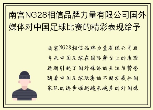 南宫NG28相信品牌力量有限公司国外媒体对中国足球比赛的精彩表现给予高度评价与分析