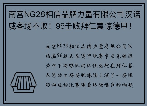 南宫NG28相信品牌力量有限公司汉诺威客场不败！96击败拜仁震惊德甲！