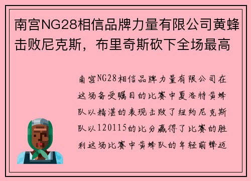 南宫NG28相信品牌力量有限公司黄蜂击败尼克斯，布里奇斯砍下全场最高32分：球队新星冉冉升起
