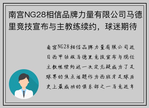 南宫NG28相信品牌力量有限公司马德里竞技宣布与主教练续约，球迷期待球队更好发挥