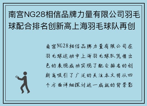 南宫NG28相信品牌力量有限公司羽毛球配合排名创新高上海羽毛球队再创佳绩引关注