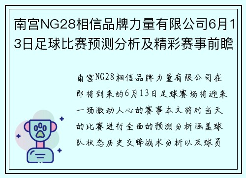 南宫NG28相信品牌力量有限公司6月13日足球比赛预测分析及精彩赛事前瞻