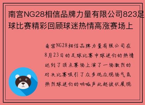 南宫NG28相信品牌力量有限公司823足球比赛精彩回顾球迷热情高涨赛场上演激烈对决