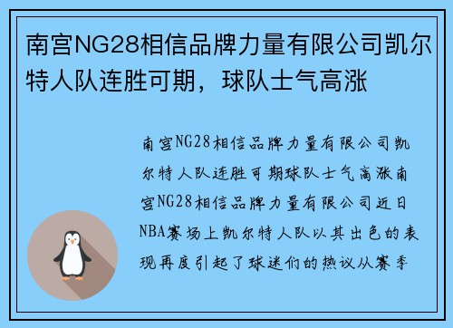 南宫NG28相信品牌力量有限公司凯尔特人队连胜可期，球队士气高涨