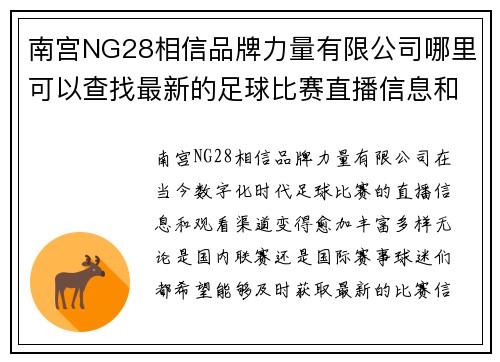 南宫NG28相信品牌力量有限公司哪里可以查找最新的足球比赛直播信息和观看渠道