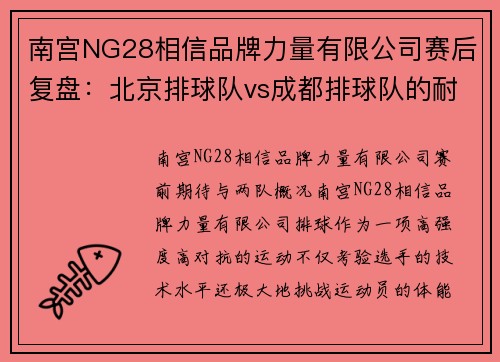 南宫NG28相信品牌力量有限公司赛后复盘：北京排球队vs成都排球队的耐力