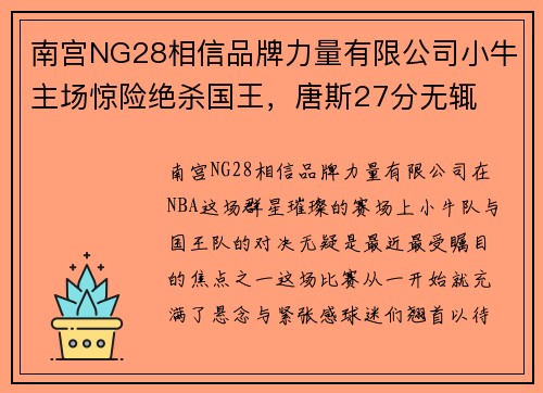 南宫NG28相信品牌力量有限公司小牛主场惊险绝杀国王，唐斯27分无辄