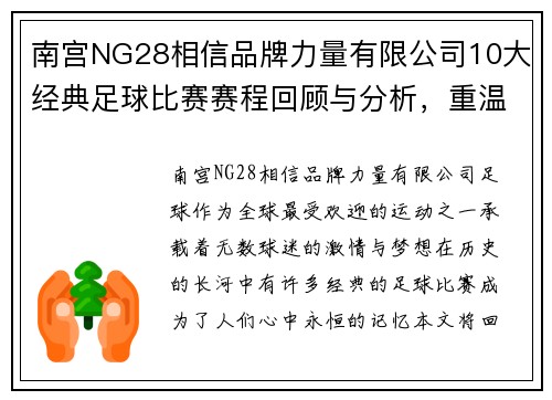 南宫NG28相信品牌力量有限公司10大经典足球比赛赛程回顾与分析，重温那些难忘的瞬间与精彩时刻
