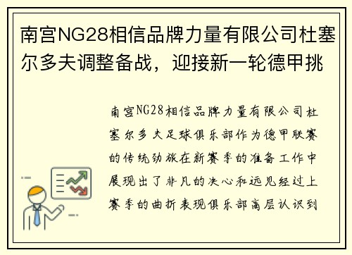 南宫NG28相信品牌力量有限公司杜塞尔多夫调整备战，迎接新一轮德甲挑战