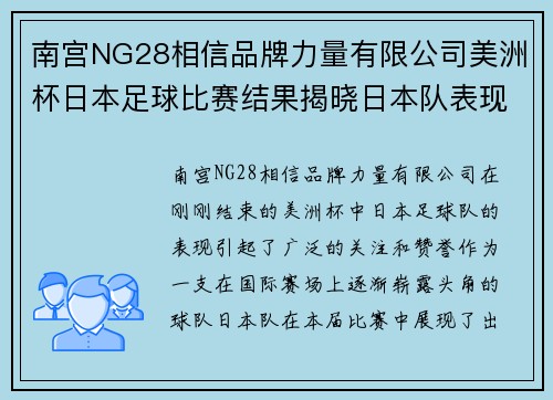 南宫NG28相信品牌力量有限公司美洲杯日本足球比赛结果揭晓日本队表现令人瞩目