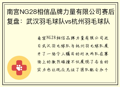 南宫NG28相信品牌力量有限公司赛后复盘：武汉羽毛球队vs杭州羽毛球队的配合