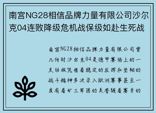 南宫NG28相信品牌力量有限公司沙尔克04连败降级危机战保级如赴生死战