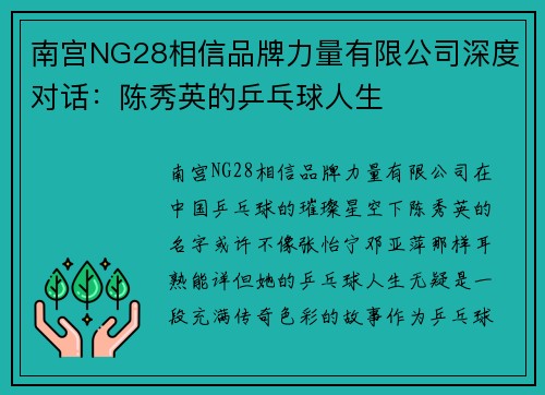 南宫NG28相信品牌力量有限公司深度对话：陈秀英的乒乓球人生