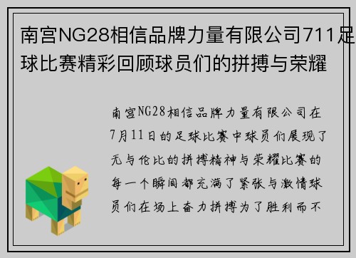 南宫NG28相信品牌力量有限公司711足球比赛精彩回顾球员们的拼搏与荣耀展现无遗