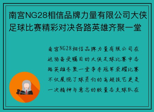 南宫NG28相信品牌力量有限公司大侠足球比赛精彩对决各路英雄齐聚一堂争夺冠军荣耀