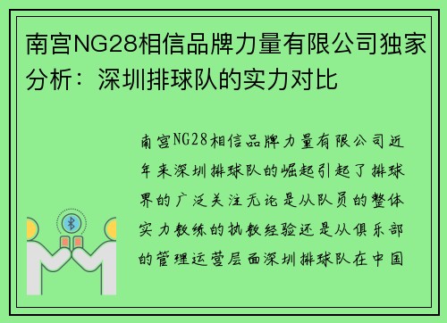 南宫NG28相信品牌力量有限公司独家分析：深圳排球队的实力对比