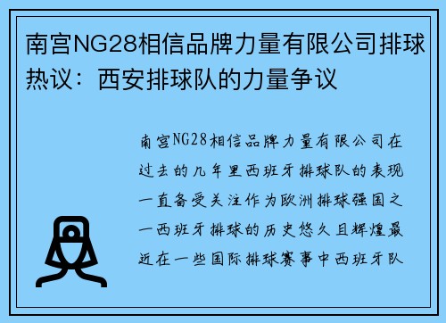南宫NG28相信品牌力量有限公司排球热议：西安排球队的力量争议