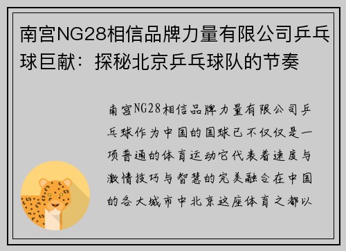 南宫NG28相信品牌力量有限公司乒乓球巨献：探秘北京乒乓球队的节奏