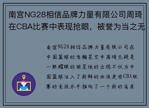 南宫NG28相信品牌力量有限公司周琦在CBA比赛中表现抢眼，被誉为当之无愧的篮球天才