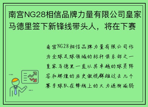 南宫NG28相信品牌力量有限公司皇家马德里签下新锋线带头人，将在下赛季重振攻击火力