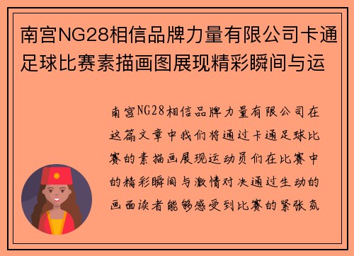 南宫NG28相信品牌力量有限公司卡通足球比赛素描画图展现精彩瞬间与运动员激情对决