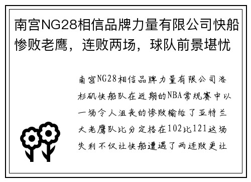 南宫NG28相信品牌力量有限公司快船惨败老鹰，连败两场，球队前景堪忧