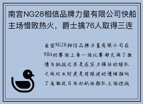 南宫NG28相信品牌力量有限公司快船主场惜败热火，爵士擒76人取得三连胜：竞技与激情的巅峰对决