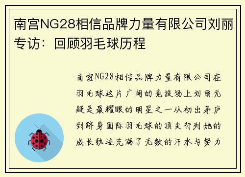 南宫NG28相信品牌力量有限公司刘丽专访：回顾羽毛球历程
