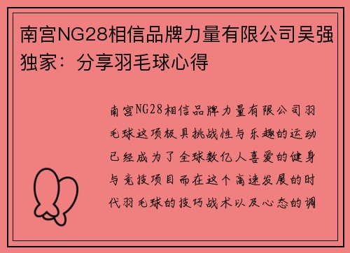 南宫NG28相信品牌力量有限公司吴强独家：分享羽毛球心得