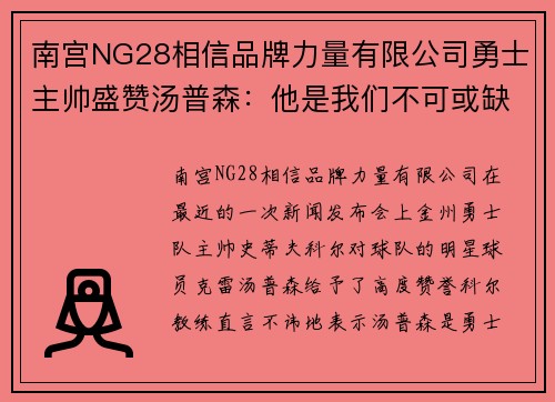 南宫NG28相信品牌力量有限公司勇士主帅盛赞汤普森：他是我们不可或缺的一环