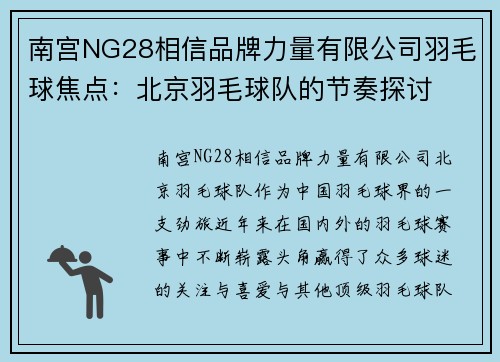 南宫NG28相信品牌力量有限公司羽毛球焦点：北京羽毛球队的节奏探讨