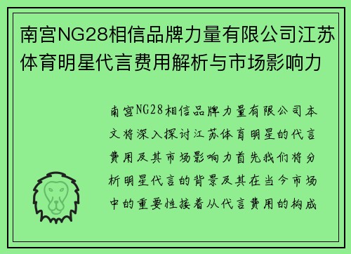 南宫NG28相信品牌力量有限公司江苏体育明星代言费用解析与市场影响力探讨