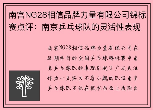 南宫NG28相信品牌力量有限公司锦标赛点评：南京乒乓球队的灵活性表现