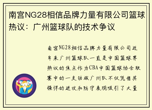 南宫NG28相信品牌力量有限公司篮球热议：广州篮球队的技术争议