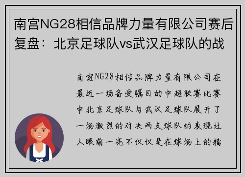 南宫NG28相信品牌力量有限公司赛后复盘：北京足球队vs武汉足球队的战术分析