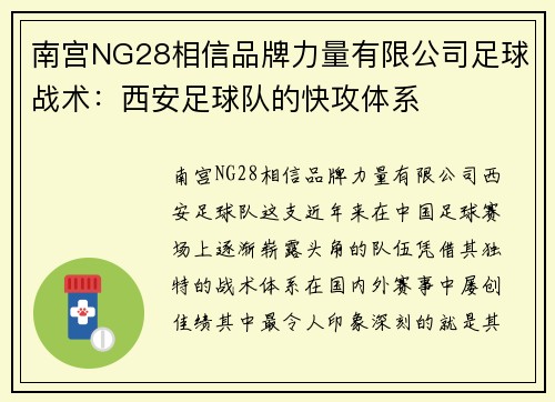 南宫NG28相信品牌力量有限公司足球战术：西安足球队的快攻体系