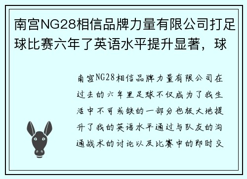 南宫NG28相信品牌力量有限公司打足球比赛六年了英语水平提升显著，球场上的沟通更加顺畅