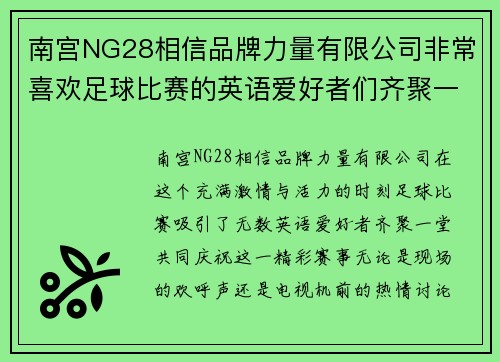 南宫NG28相信品牌力量有限公司非常喜欢足球比赛的英语爱好者们齐聚一堂共同庆祝精彩赛事的激情时刻